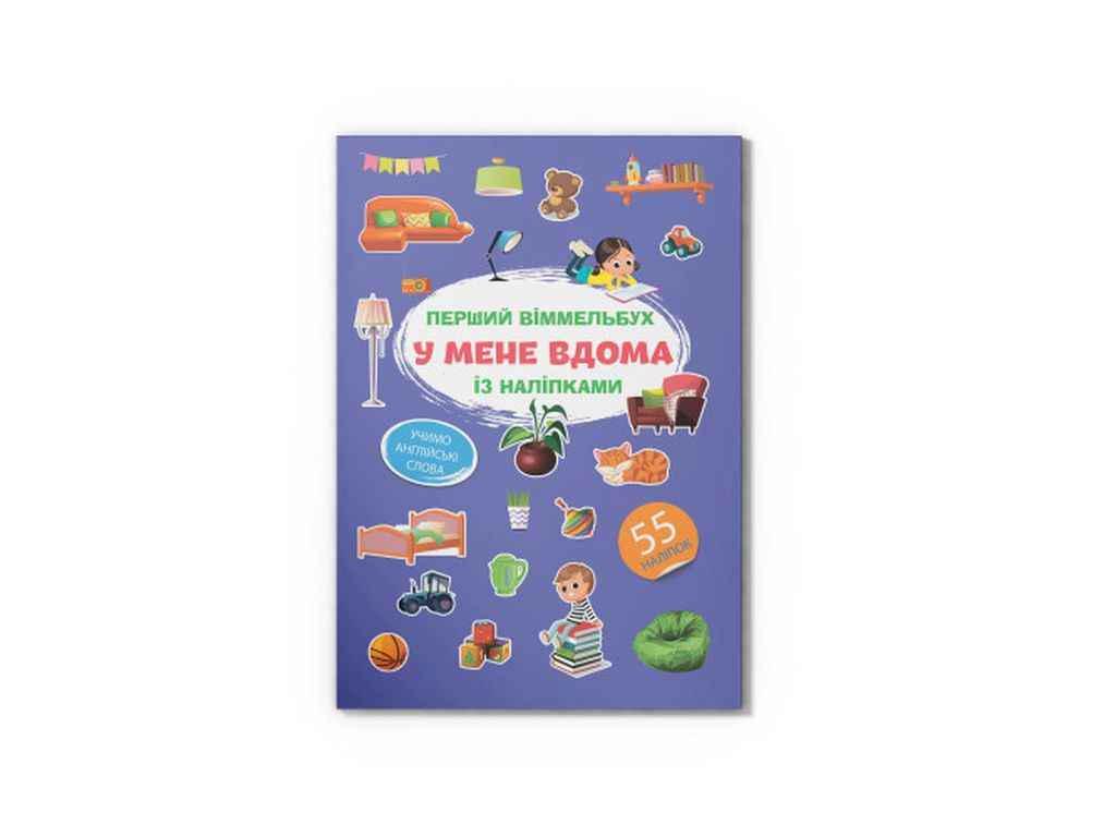 Книга "Перший віммельбух із наліпками." Кристалл Бук (1022933)