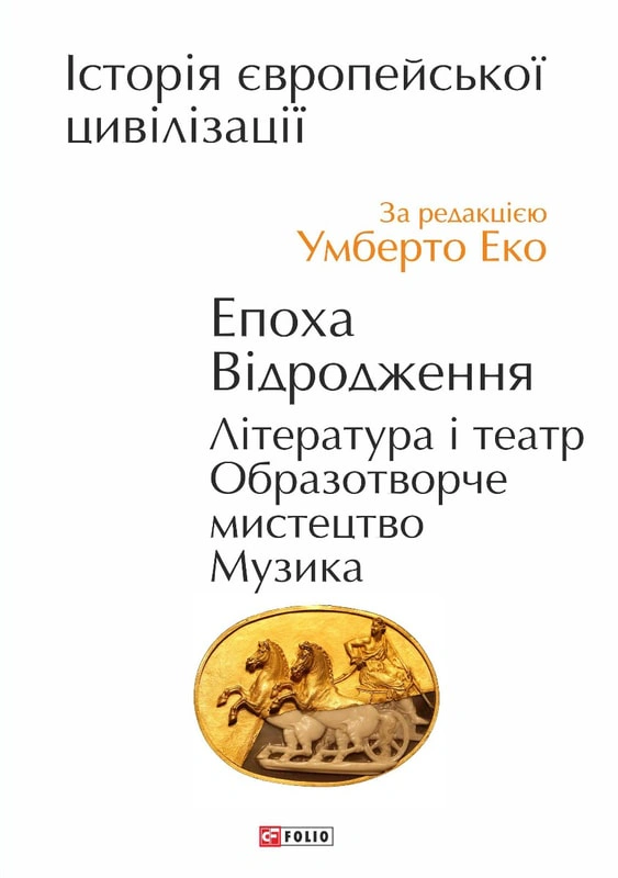 Книга Умберто Еко "Історія європейської цивілізації. Епоха Відродження. Література і театр. Образотворче мистецтво. Музика" 9789660399921