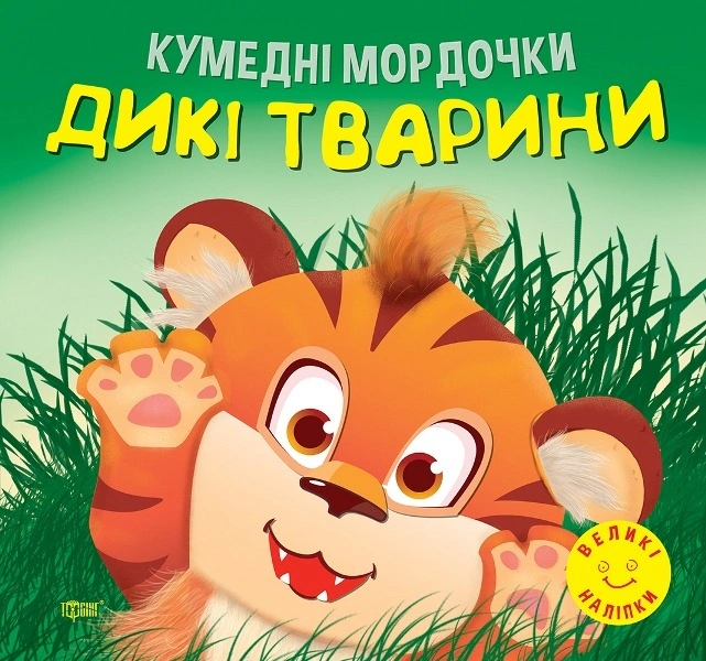 Книга Анастасія Фісіна "Кумедні мордочки. Дикі тварини" 9786175240915