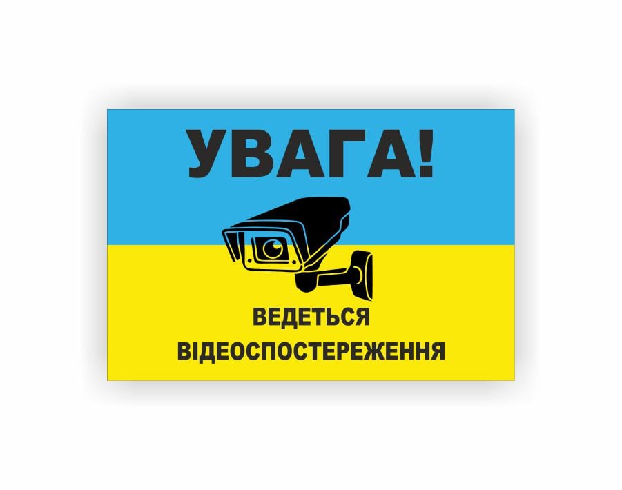 Табличка Vivay "Увага ведеться відеоспостереження" 30x20 см (23986195)