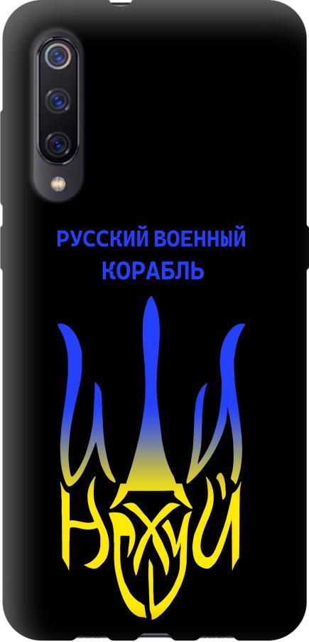 Чехол на Xiaomi Mi9 Русский военный корабль иди на v7 (5261b-1648-42517)