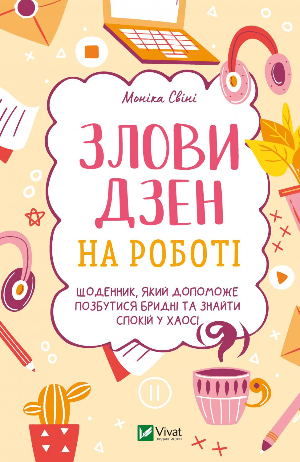 Книга Ирина Коломиец "Поймай дзен на работе. Дневник, который поможет избавиться от грязных и обрести покой в ​​хаосе" 9789669828897