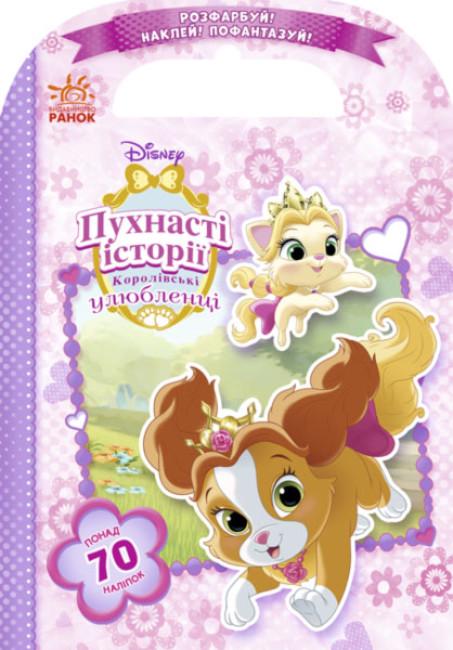 Розмальовки Disney "Розфарбуй наклей пофантазуй Королівські улюбленці 70 наліпок" (272820)