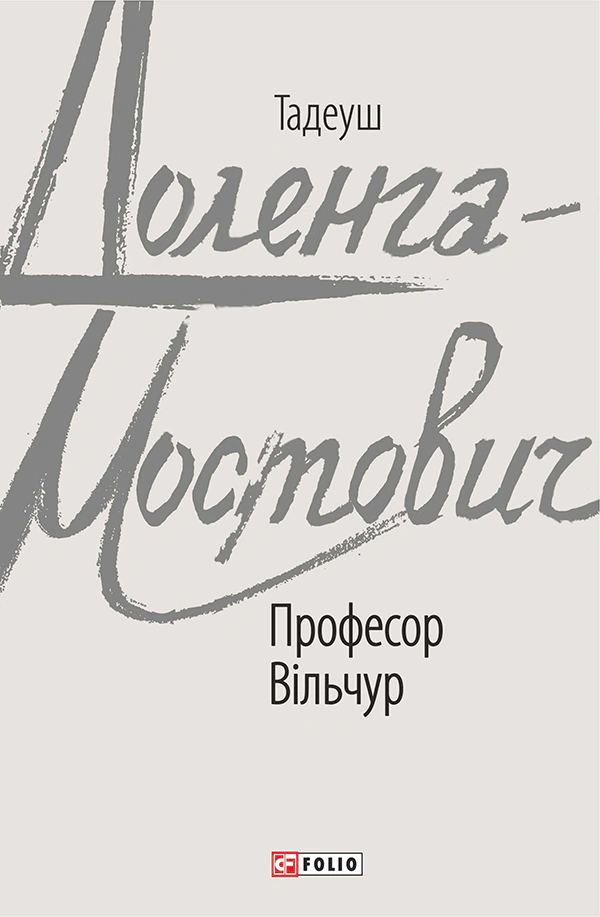 Книга «Професор Вільчур» Тадеуш Доленга-Мостович 9789660393004 Книга «Професор Вільчур» Тадеуш Доленга-Мостович 9789660393004