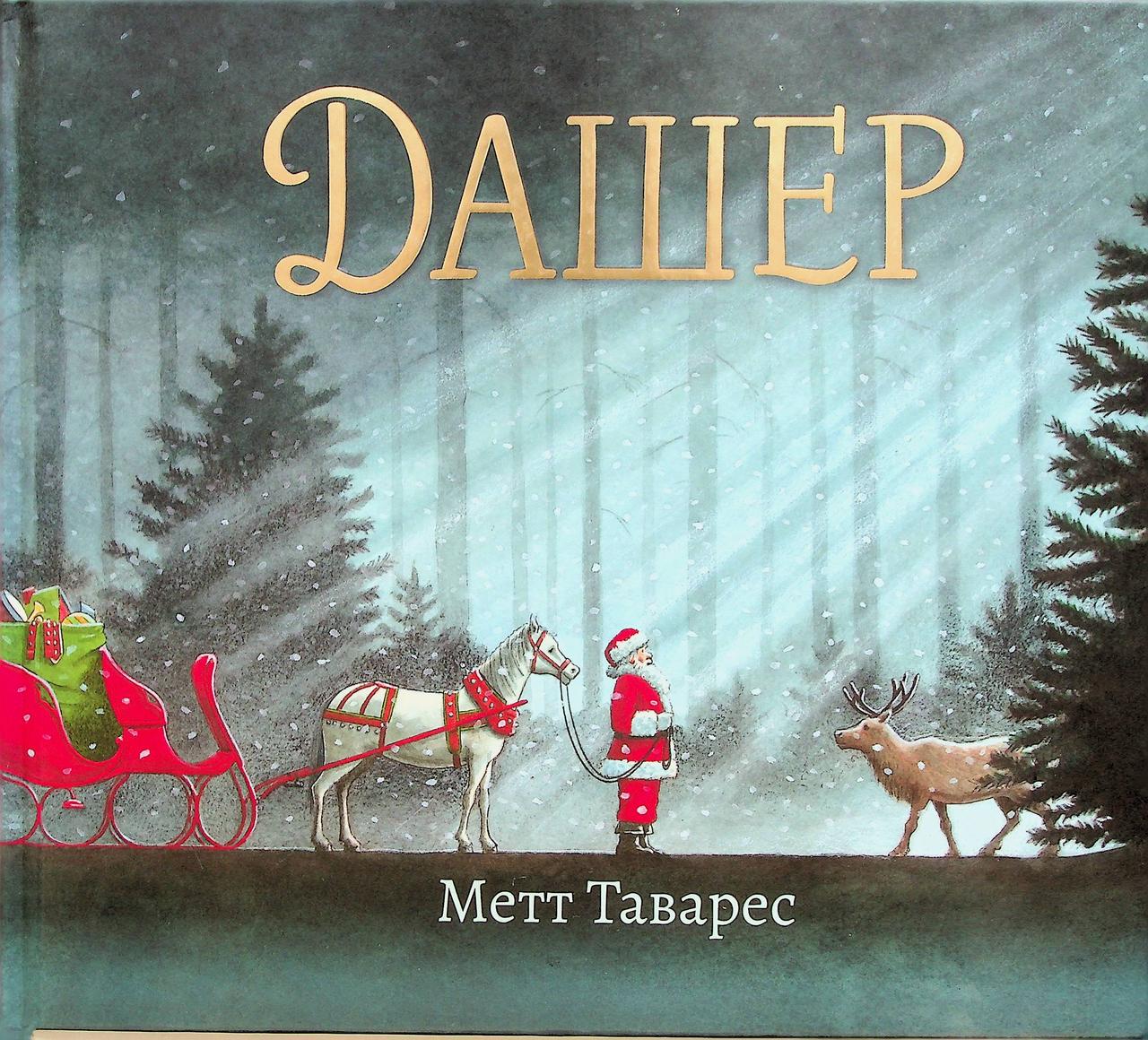 Дитяча книга Дашер (38385348)