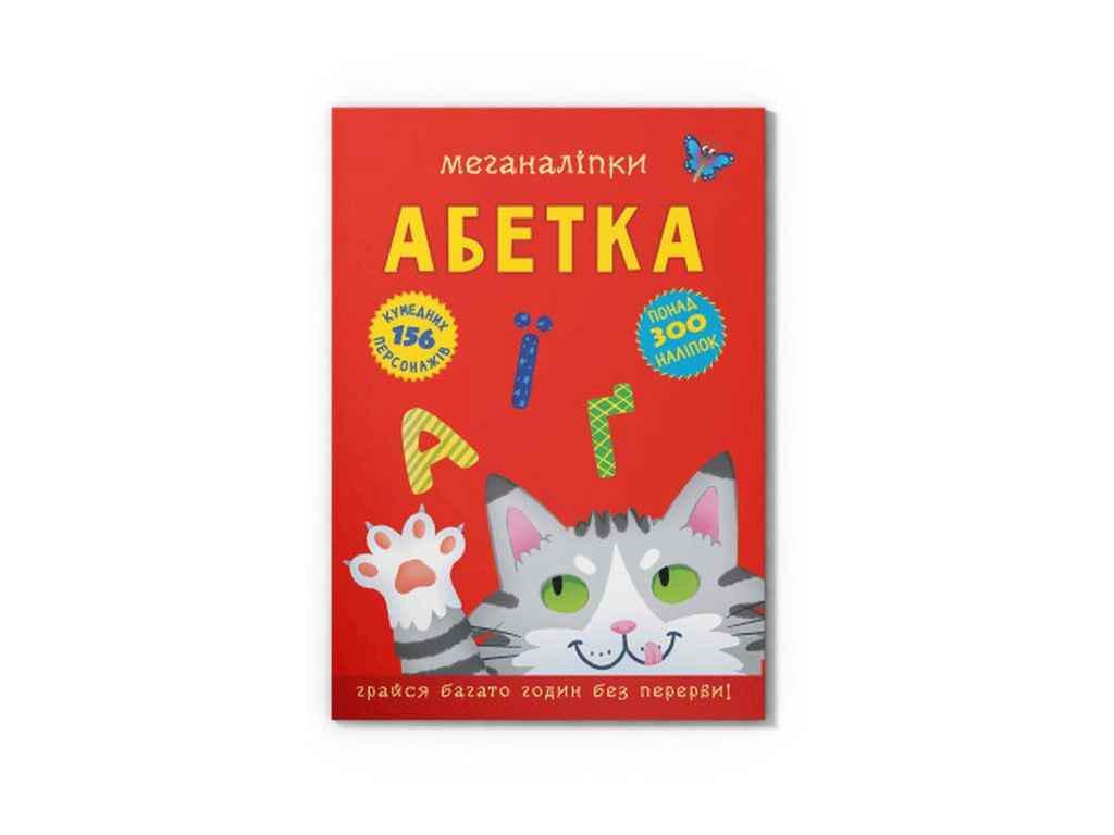 Книга "Меганаліпки Абетка" Кристал Бук (1022818)