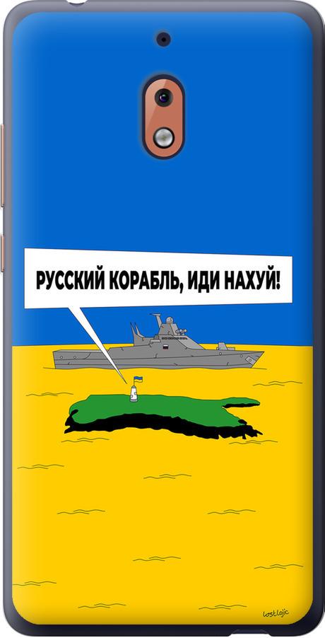 Чехол на Nokia 2.1 Русский военный корабль иди на v5 (5237u-1532-42517)