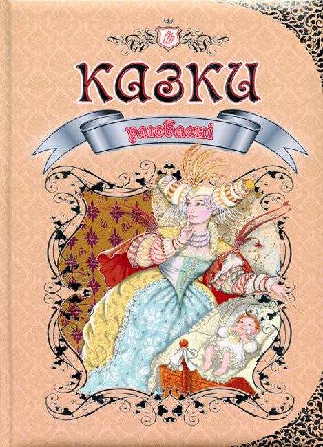 Дитяча книга Талант "Улюблені казки"