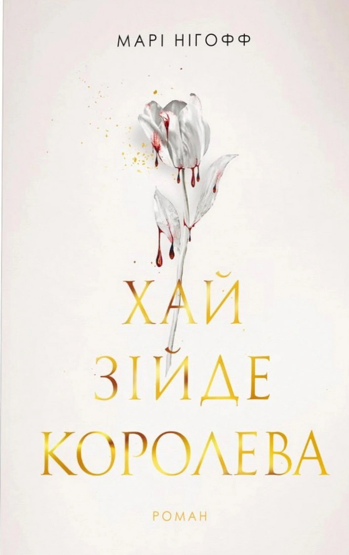 Книга Нигофф Мари "Да сойдет королева" 9789661092593