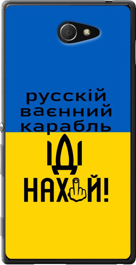 Чехол на Sony Xperia M2 D2305 Русский военный корабль иди на (5216u-60-42517)