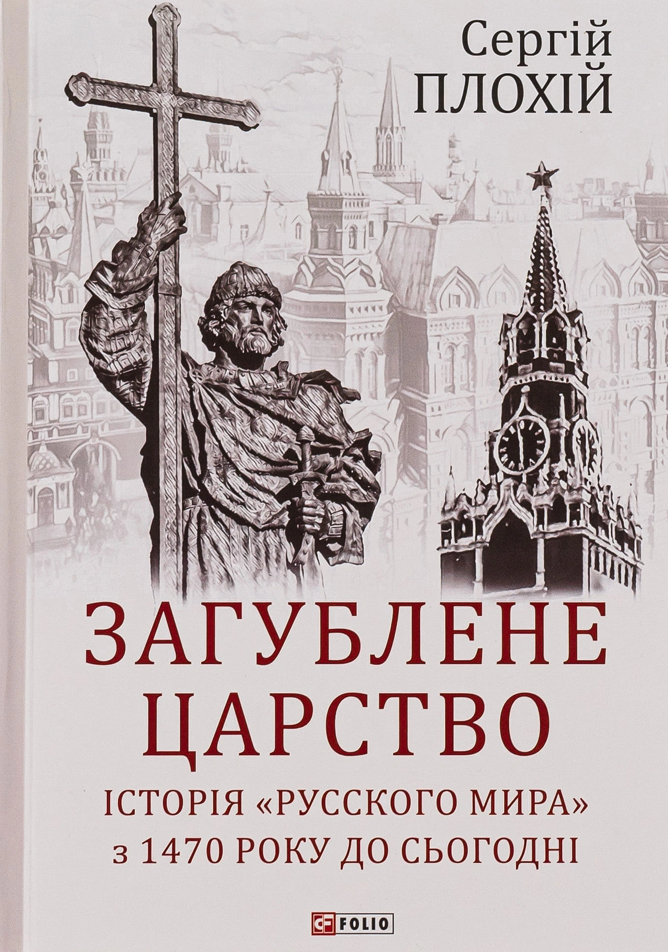 Книга Сергій Плохій "Загублене царство. Історія "Русского мира" з 1470 року до сьогодні" 9789660388482 Книга Сергій Плохій "Загублене царство. Історія "Русского мира" з 1470 року до сьогодні" 9789660388482
