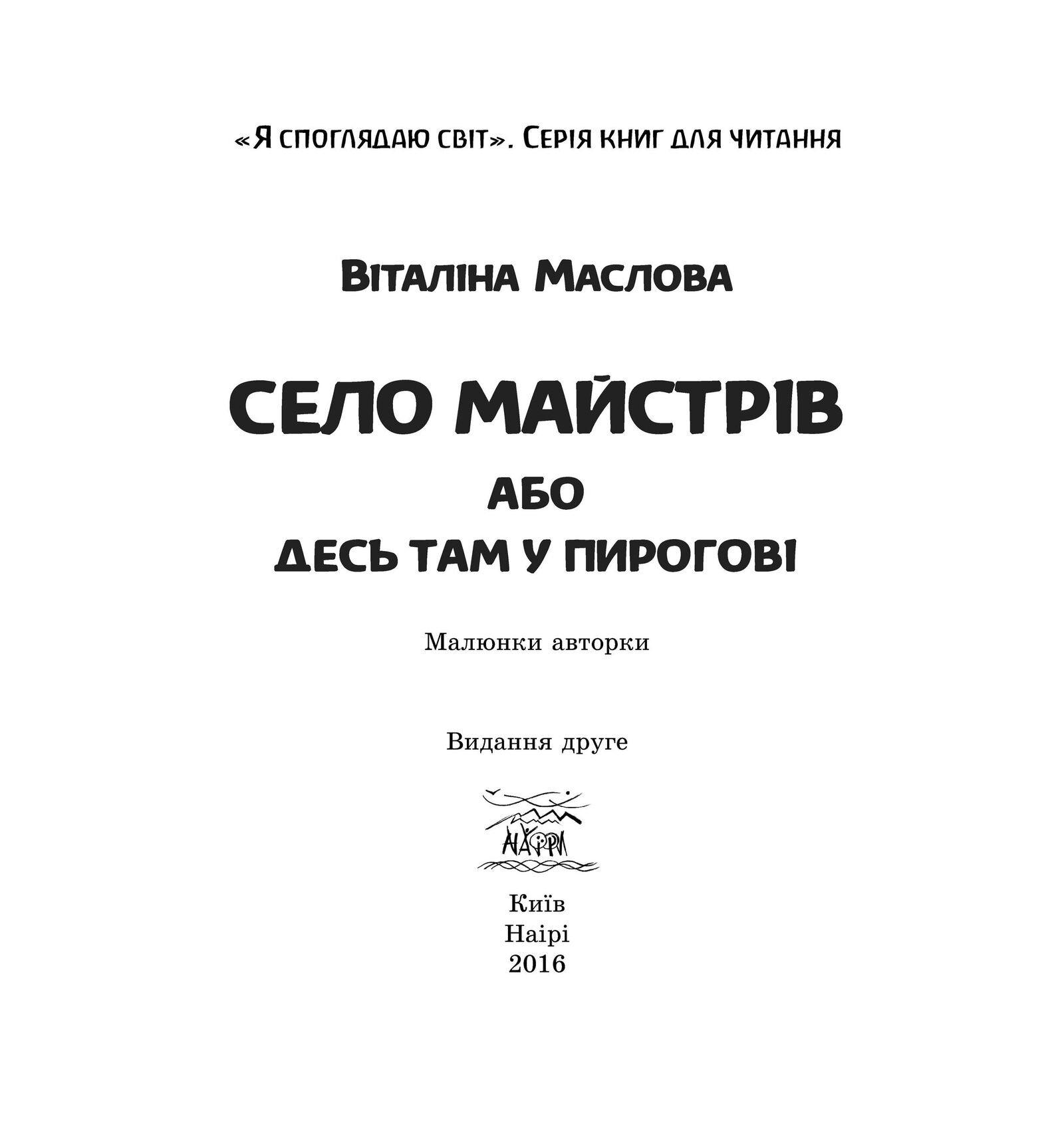 Книга Виталины Масловой «Село майстрів, або Десь там у Пирогові» (978-966-8838-37-8) - фото 3