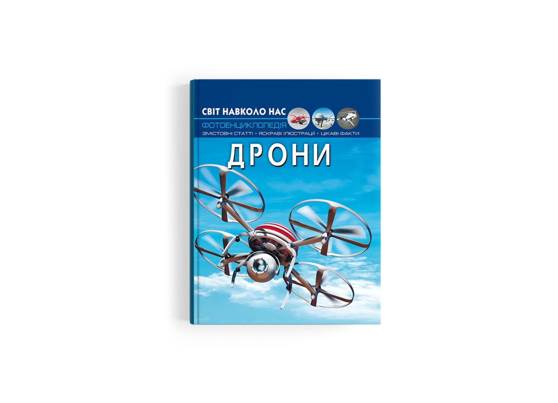 Мир вокруг нас. Дроны F00029647 9786175473238