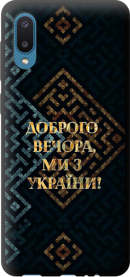 Чехол на Samsung Galaxy A02 A022G Мы из Украины v3 (5250b-2260-42517)