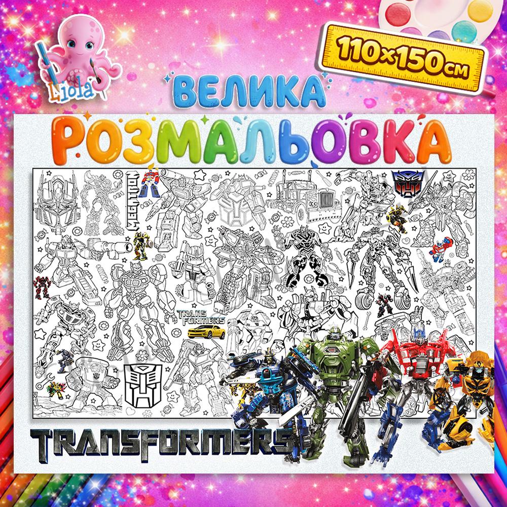 Раскраска-плакат для детей Трансформеры 110x150 см (2861617546)