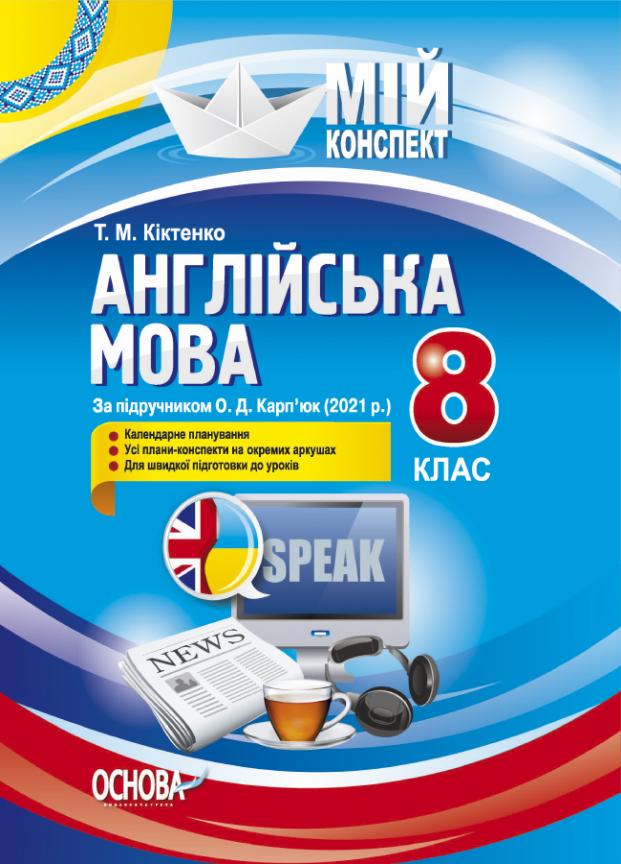 Учебник Мой конспект. Английский язык. 8 класс по учебнику О. Д. Карпьюк 2021 ПАМ018 (9786170040763)