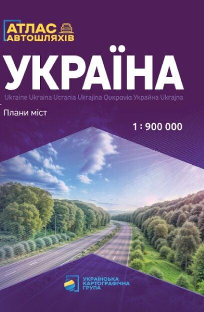 Атлас автомобильных дорог "Украина м-б 1:900 000"