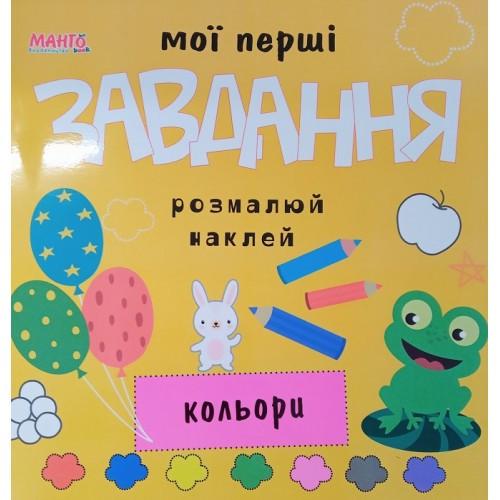 Книга "Мої перші завдання. Кольори" (1408365008)