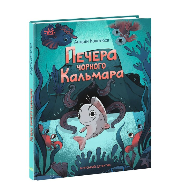 Книга "Морський детектив. Печера Чорного Кальмара. Серія Детективи звідусіль" Андрій Кокотюха (1981010580)