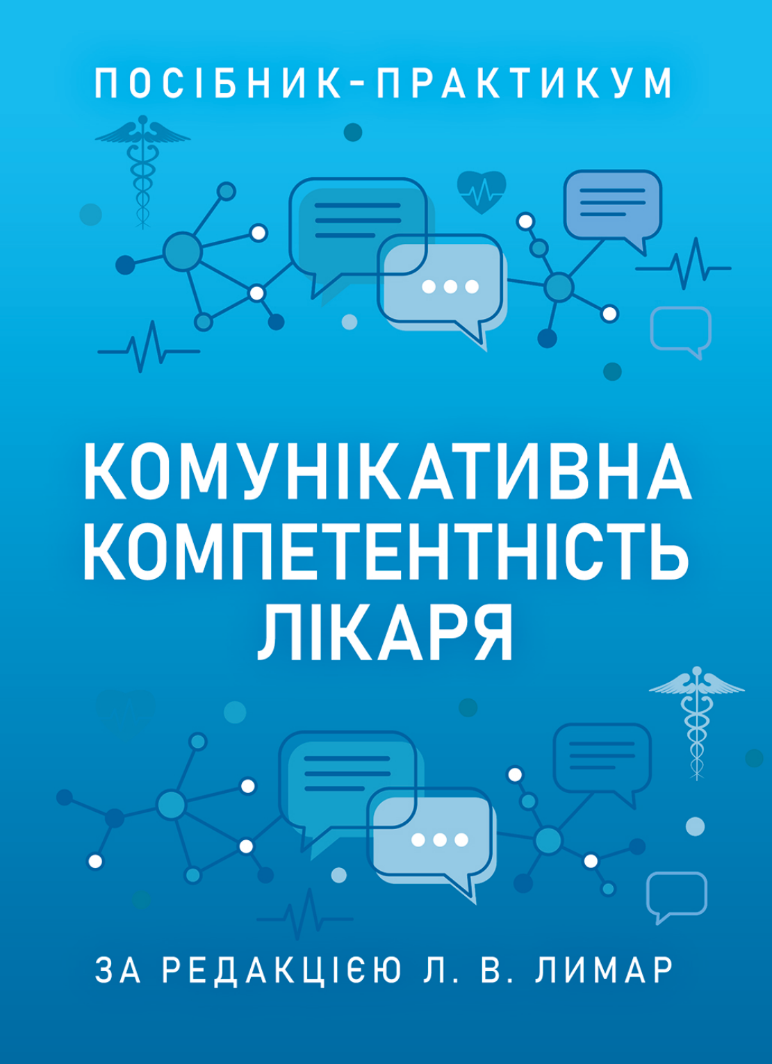 Посібник-практикум "Комунікативна компетентність лікаря"