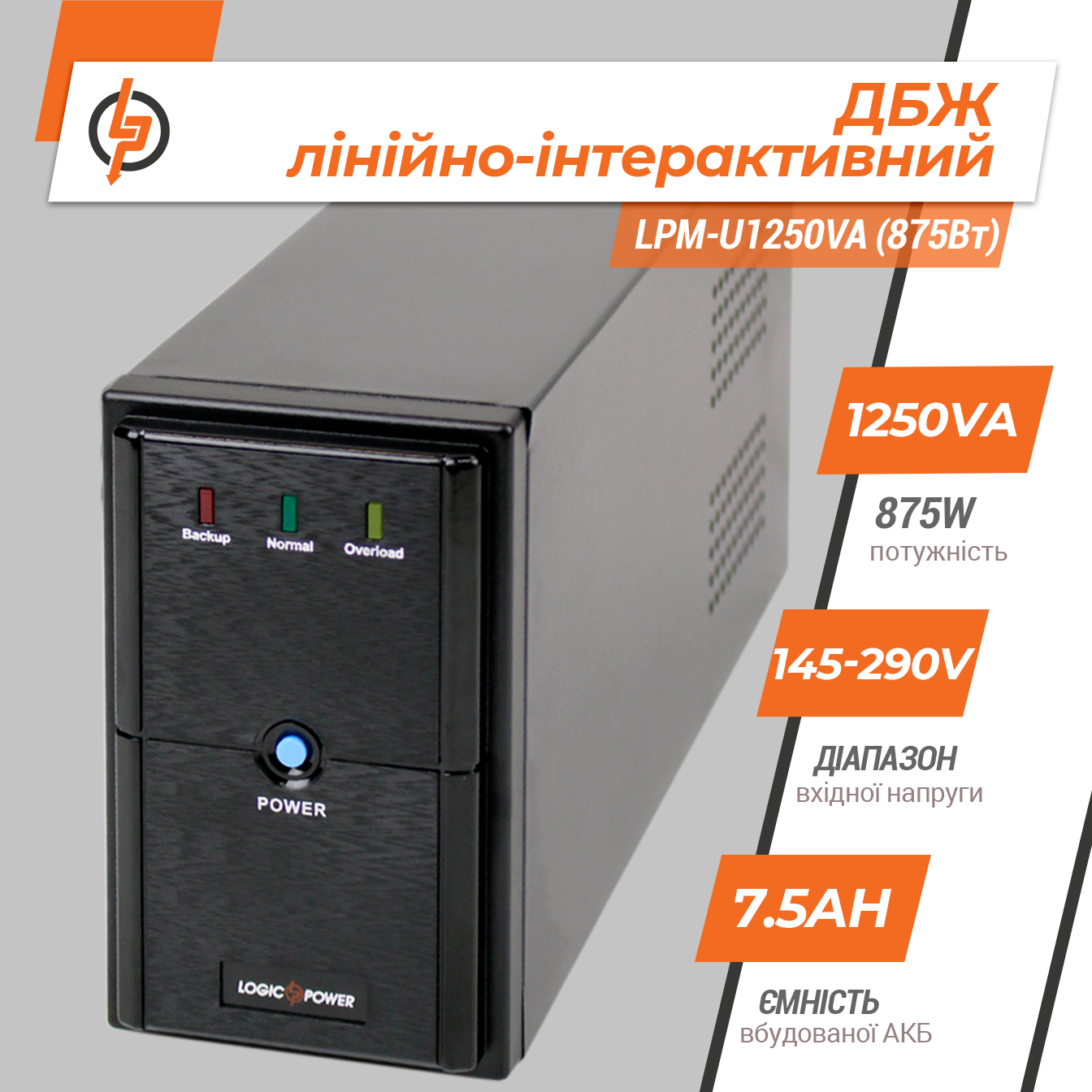 Джерело безперебійного живлення LogicPower LPM-U1250VA лінійно-інтерактивне 875 Вт (4986) - фото 3