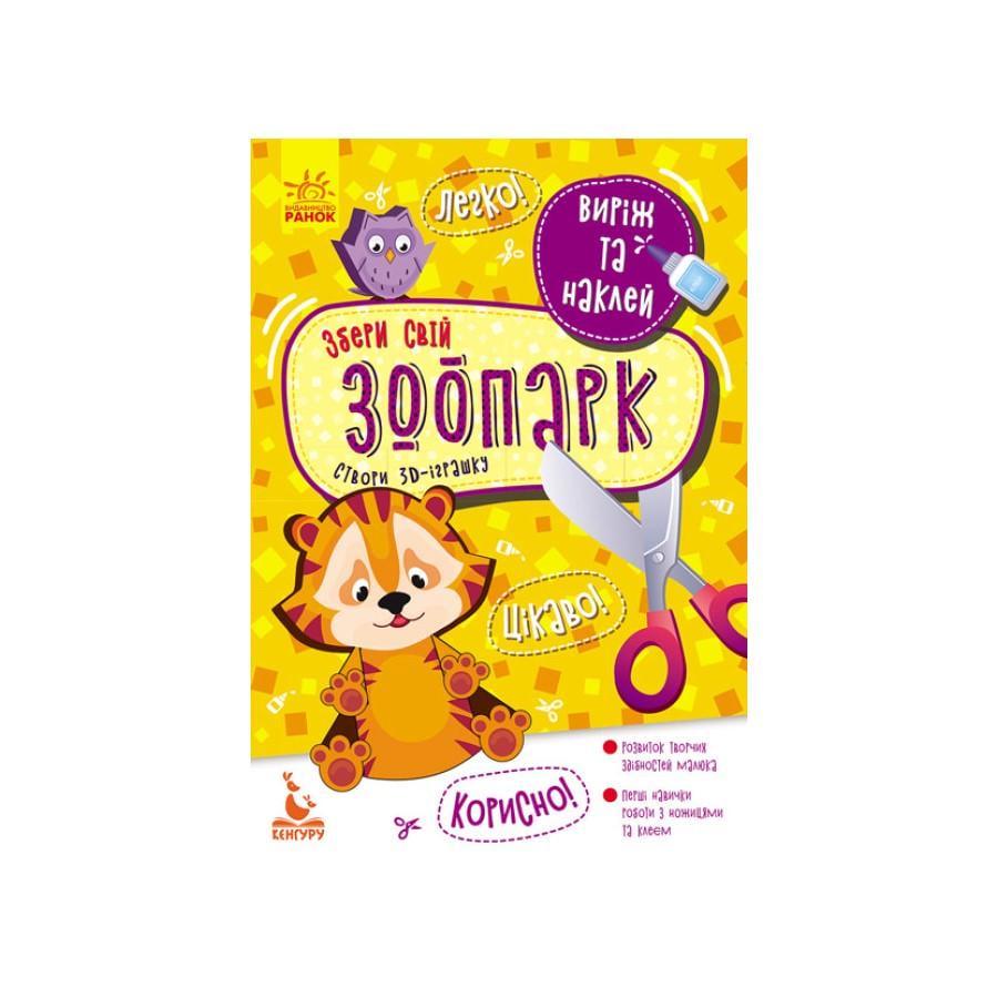 Альбом Кенгуру Виріж і наклей "Збери свій зоопарк" 8 тварин (887007)