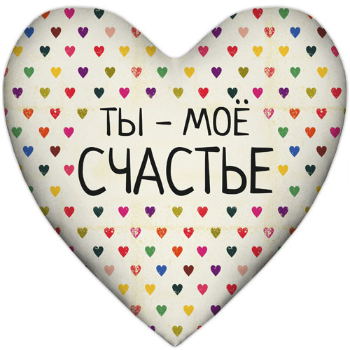 Подушка сердце Ты мое счастье 37х37 см (4PS_15L079)