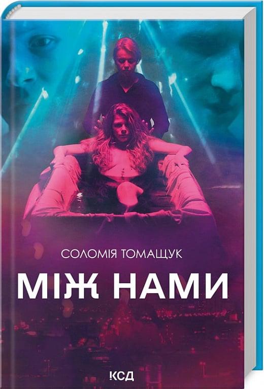 Книга Соломія томащук "Між нами" (4736436) Книга Соломія томащук "Між нами" (4736436)