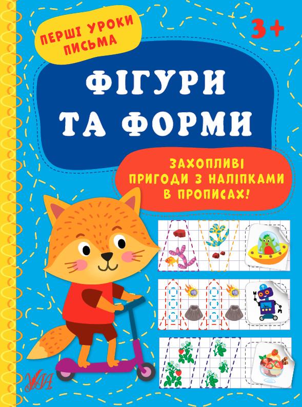 Книга УЛА "Перші уроки письма Фігури та форми" (2224546136)