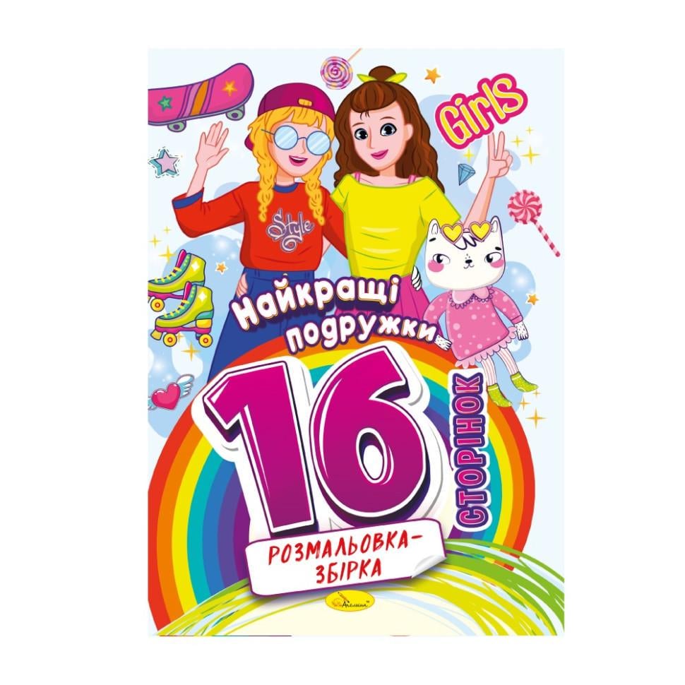Розмальовка Найкращі подружки 16 сторінок (РМ-58-07)