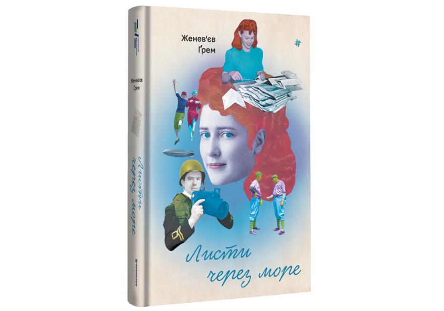 Книга "Листи через море" твердая обложка Женевьев Грем
