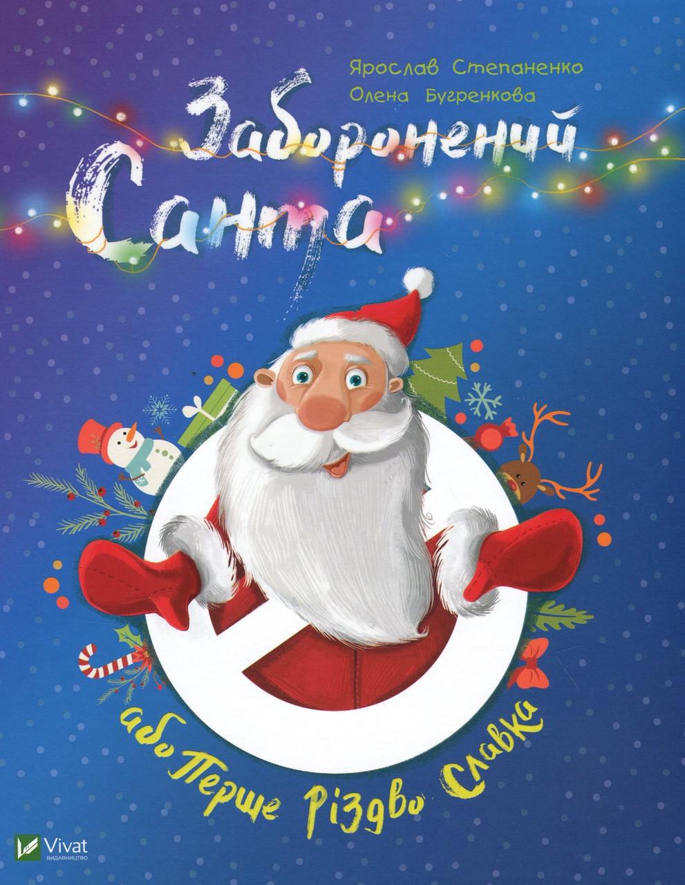 Книга Vivat "Заборонений санта або перше різдво Славка" (9789669420848)
