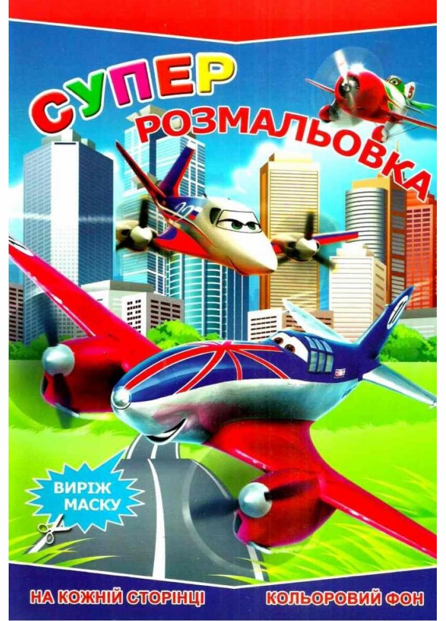 Розмальовка Руслан А-4 Супер Кольорове тло 50 шт. в уп. 3+ (RLN10247)