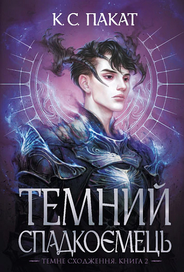 Книга К.С.Пакат "Темное восхождение. Темный наследник. Книга 2" 9789661090025 Книга К.С.Пакат "Темное восхождение. Темный наследник. Книга 2" 9789661090025