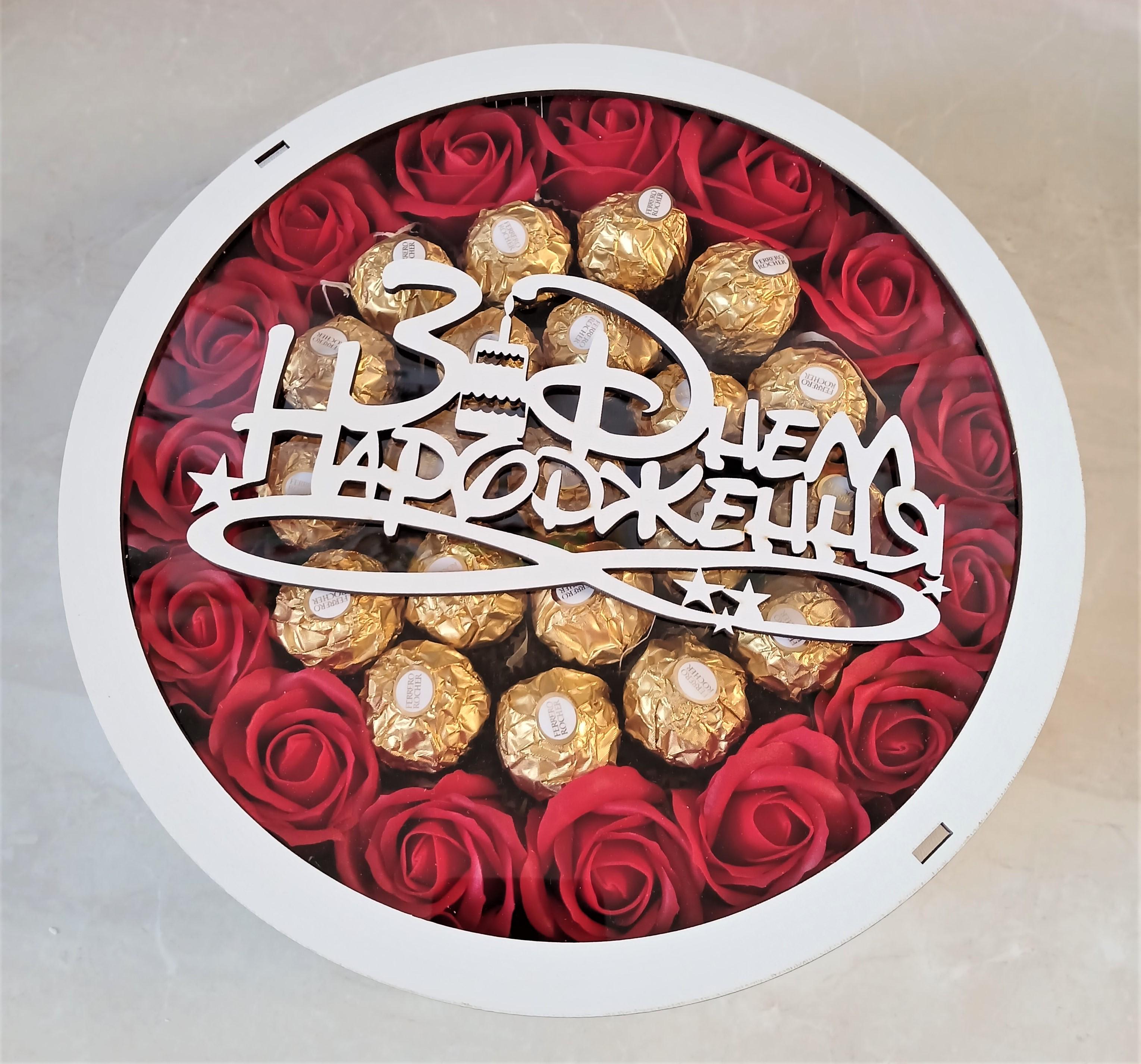 Подарочный бокс девушке Круг с конфетами Ferrero на День рождения (14535655)