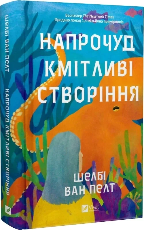 Книга Шелби Ван Пелт "Удивительно сообразительные создания"