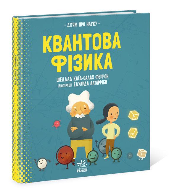 Книга "Про науку. Квантова фізика (1428988530)