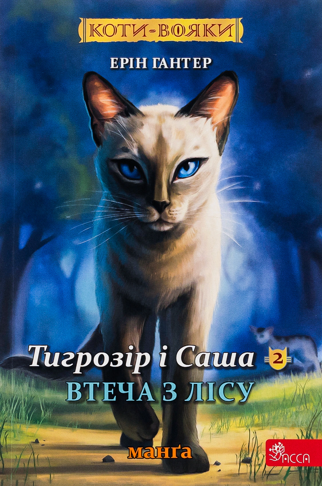 Книга Ерін Гантер «Коти - вояки. Манґа 6. Тигрозір і Саша. Втеча з лісу» 9786178229344