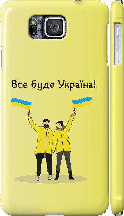 Чехол на Samsung Galaxy Alpha G850F Все будет Украина (5235c-65-42517)