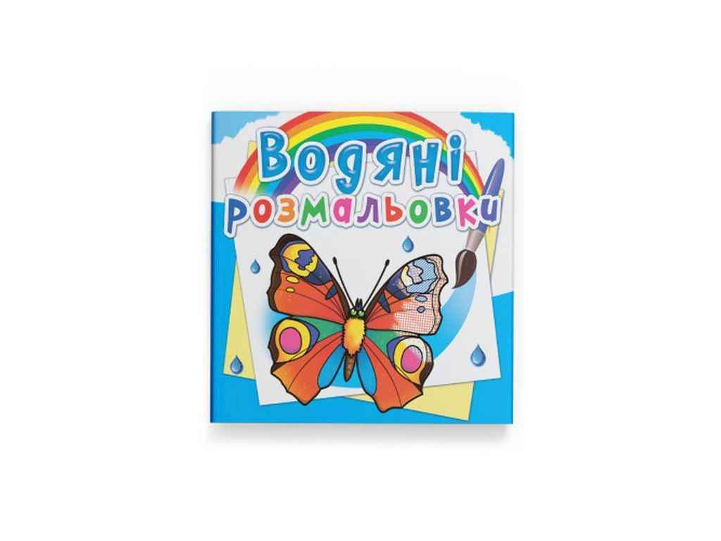 Раскраски водяные Кристалл Бук Бабочки (1022692)