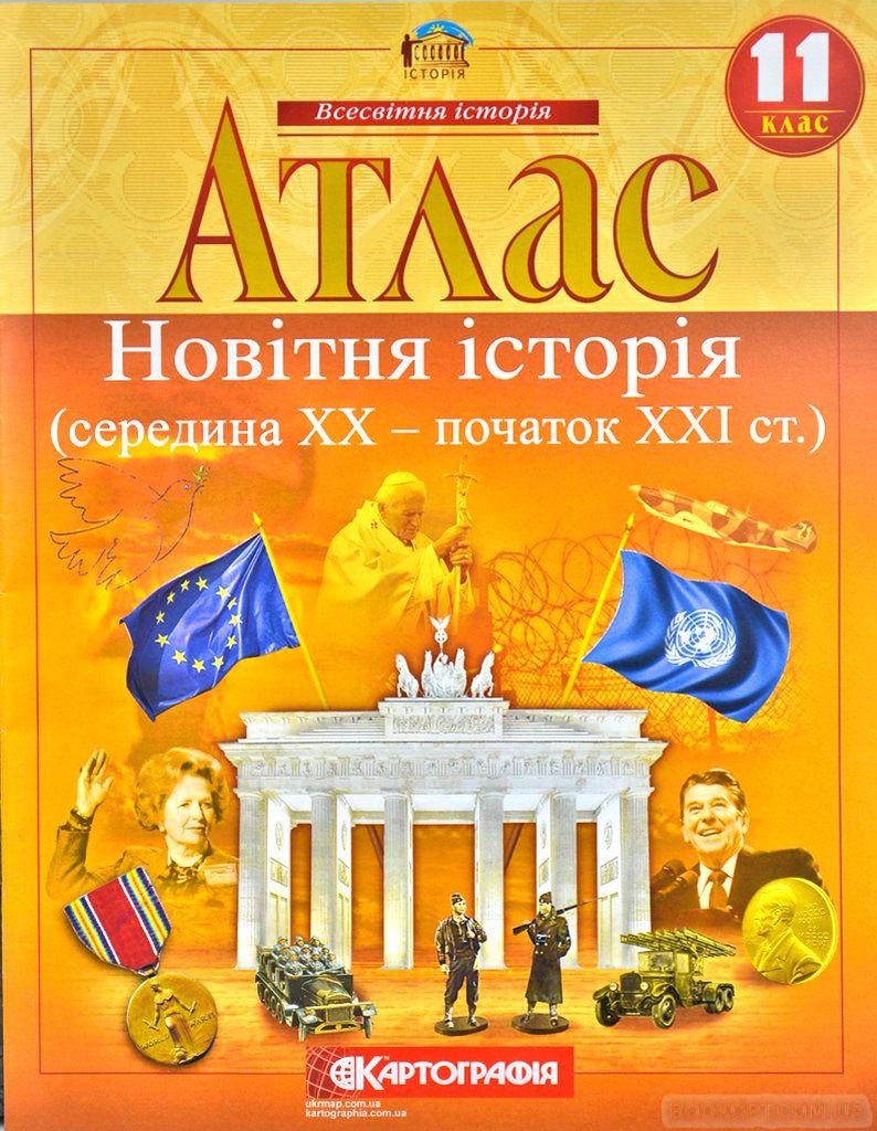 Атлас "Картографія Новітня історія середина ХХ початок XXI ст." 11 класс