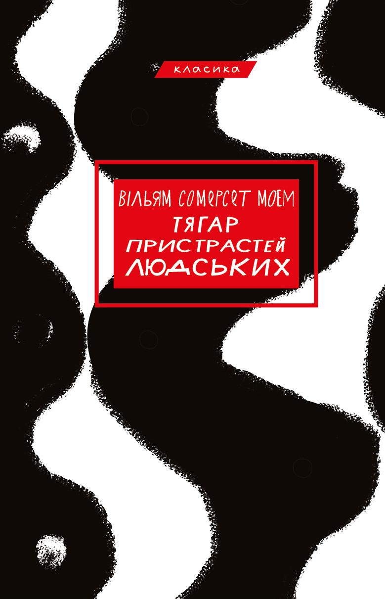 Книга Сомерсет Моем "Тягар пристрастей людських" (4378347)