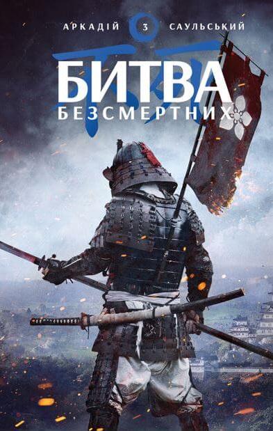 Книга Аркадій Саульський "Битва безсмертних" (4585605)