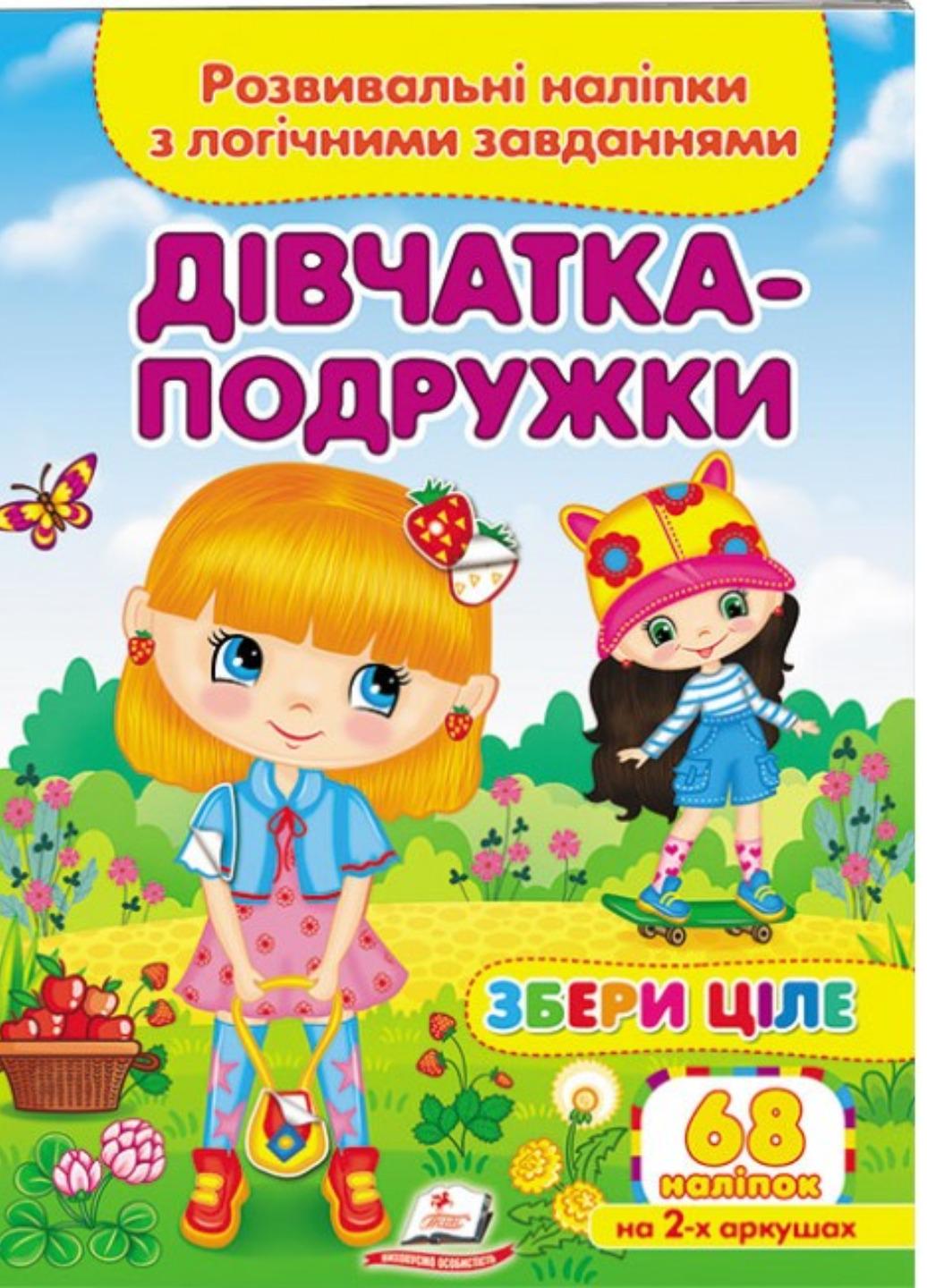 Книга "Дівчатка-подружки Розвивальні наліпки з логічними завданнями"