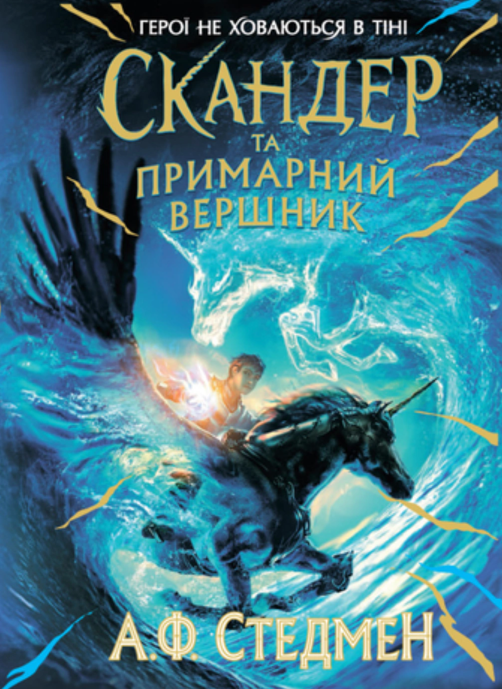 Книга "Скандер и единорог. Скандер и призрачный всадник" Аннабель Стедман 9786170984494