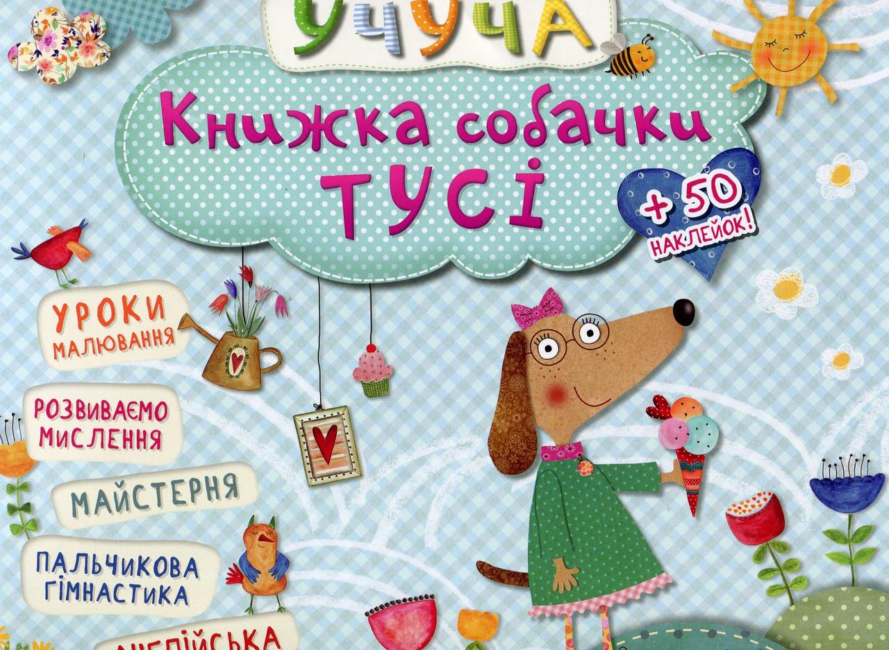 Книжка "Собачки Тусі" (9786176900986)