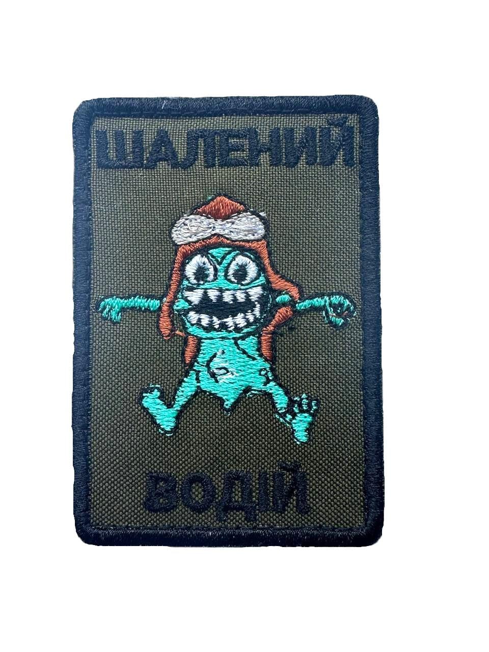 Шеврон на липучці "Шалений Водій" 8х5,5 см Олива (048)