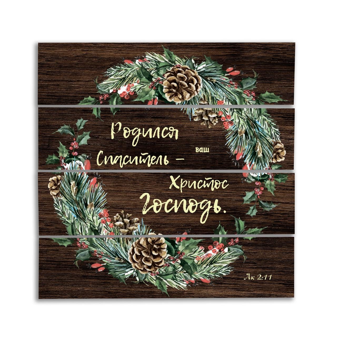 Панно-щит декоративное деревянное Родился Спаситель - ваш Христос Господь 30х30 см Коричневый (хрпш0014кр)