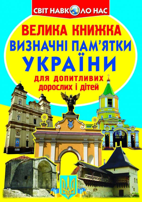 Книга Олег Завязкин "Большая книга. Достопримечательности Украины" 9786177277070