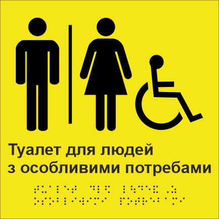 Табличка тактильная Брайля со шрифтом "Туалет для люднй з особливими потребами" 200х200 мм Желтый